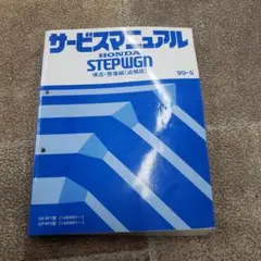 2025年最新】ステップワゴン サービスマニュアルの人気アイテム