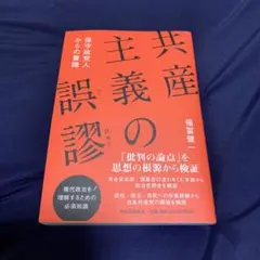 共産主義の誤診 福信健著