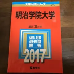 明治学院大学