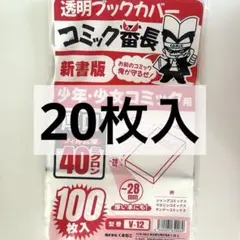 コミック番長 新書版 20枚入