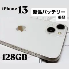 【極美品】iPhone 13 128GB バッテリー新品
