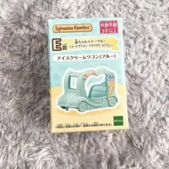 シルバニアファミリー アイスクリームワゴン ブルー Ｅ賞