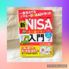【送料無料】【資産運用】【金融リテラシー】新NISA 入門