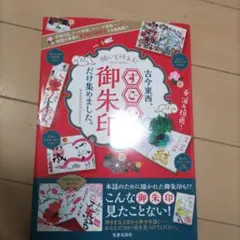 願いを叶える! 古今東西、すごい御朱印だけ集めました。
