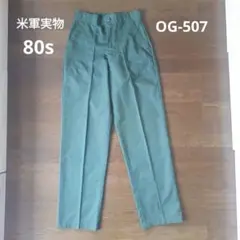 80s 米軍 ベイカー パンツ OG-507
