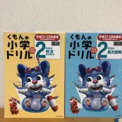 2年の作文の書き方、2年の長文読解 2冊セット 平成21-22年度用