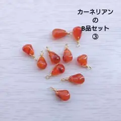 カーネリアンのB品セット③