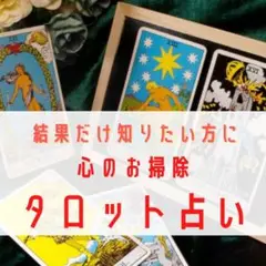 【現状改善】心のお掃除タロット占い!お悩み一件への答えを出します【プロ鑑定師】