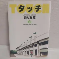 タッチ 3