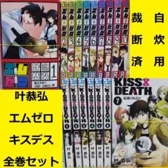 【裁断済】 叶恭弘　エムゼロ ＋ キスデス　全巻セット