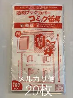 新品　コミック番長　透明ブックカバー　20枚