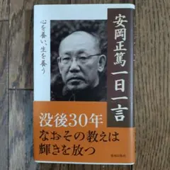 安岡正篤一日一言 心を養い、生を養う