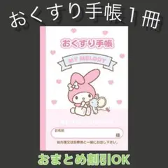 【63】マイメロのおくすり手帳1冊