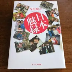 日本魅録