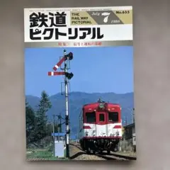 鉄道ピクトリアル　No.655　1998年 7月号　〈特集〉信号と運転の基礎