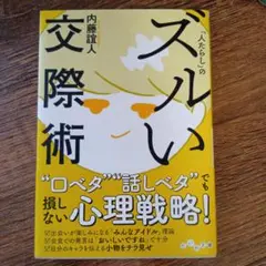 「人たらし」のズルい交際術