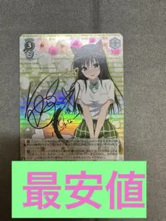 【佐藤】2016 朝のお目覚め唯 ゴールドサインカード ヴァイスシュヴァルツ 朝のお目覚め 唯 SP ToLOVEる 古手川唯