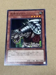 遊戯王　王虎ワンフー　ノーマル