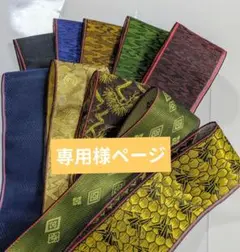 専用様ページ １０本セット