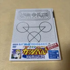 (DVD)劇場版 金色のガッシュベル!! 101番目の魔物