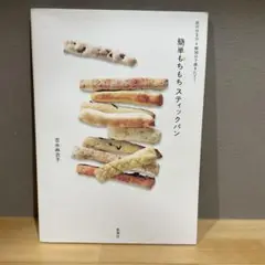 簡単もちもちスティックパン : 前の日5分→朝10分で焼きたて!