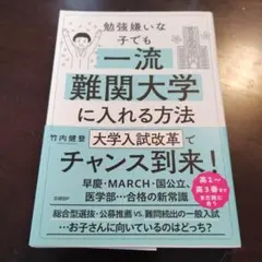 勉強嫌いな子でも一流難関大学に入れる方法
