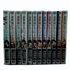 裏世界ピクニック 1〜12巻セット