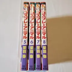 コスプレ・アニマル 5 ~ 8巻 栄羽弥