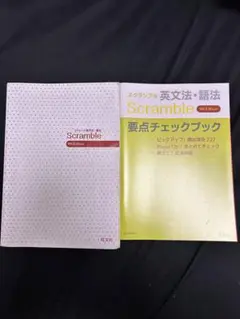 Scramble 英文法・語法 4th Edition セット