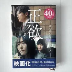 正欲 朝井リョウ