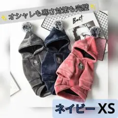 【ネイビーXS】 犬服 人気 ポンポンフード付きパーカー 暖か 秋冬 シンプル