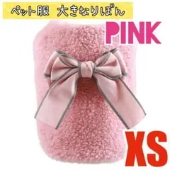 新品 XS ピンク ペット服 もこもこりぼん 白 冬 あったか 小型犬 散歩