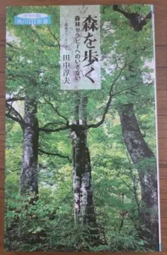 森を歩く 田中淳夫 角川SSC新書