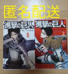 進撃の巨人　悔いなき選択　1.2巻セット