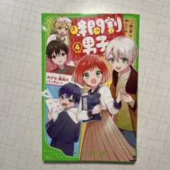 時間割男子4巻