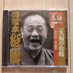 【新品未使用】笑福亭松鶴 高津の富 貧乏花見