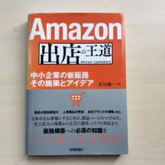 Amazon出店の王道 ～中小企業の新販路 その施策とアイデア
