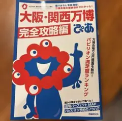 大阪・関西万博 完全攻略編
