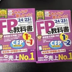 2024―2025年版 みんなが欲しかった! FPの教科書1級 Vol.1 ,2