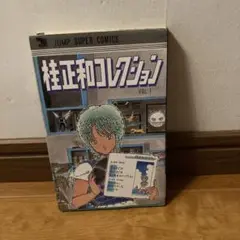 桂正和コレクション vol.1