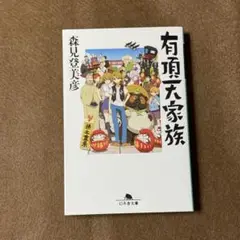 【アニメ原作】有頂天家族★森見登美彦★おまとめ購入で100円引