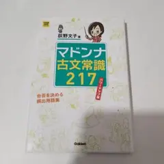書き込みなし マドンナ古文常識217 パワーアップ版