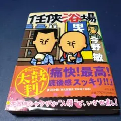 任侠浴場
