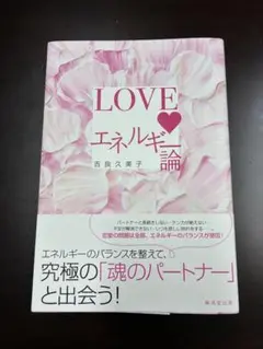 【新品】LOVEエネルギー論 吉良久美子