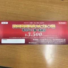 秋田森岳温泉36ゴルフ場 平日プレー券