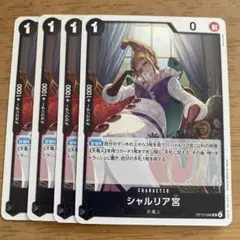 ワンピースカードゲーム　シャルリア宮 ４枚セット