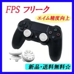 ▽ FPS フリーク PS4 ホワイト