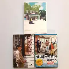 森沢明夫 夏美のホタル他 3冊セット
