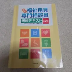 福祉用具専門相談員研修テキスト