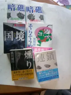 黒川博行 作品集 6冊セット